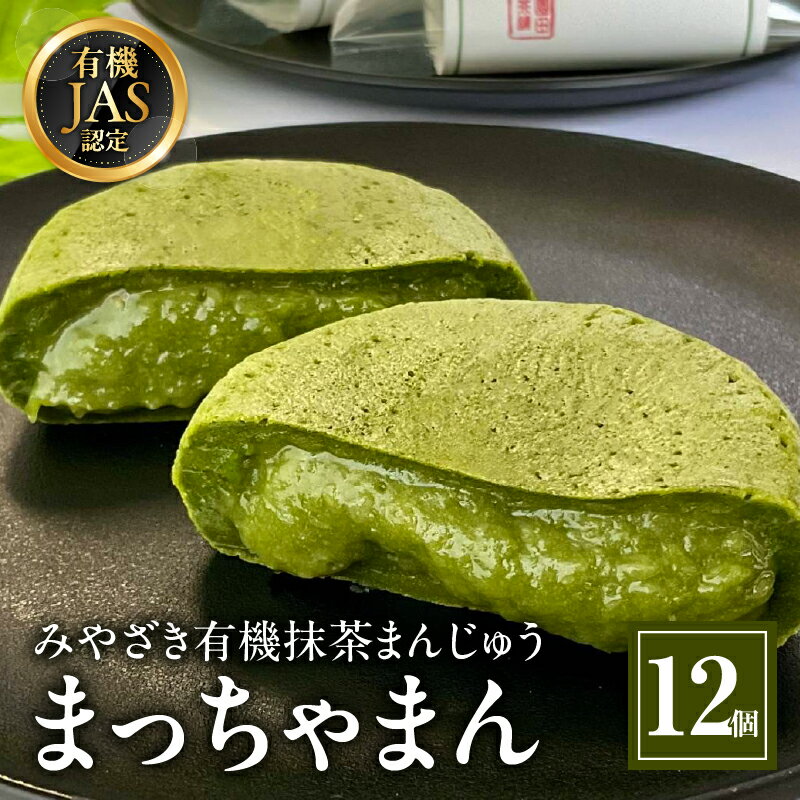 みやざき 有機抹茶まんじゅう『まっちゃまん』 有機JAS認定 有機栽培 宮崎県産 有機抹茶 抹茶 饅頭 お饅頭 抹茶饅頭 和菓子 菓子 お菓子 お茶菓子 スイーツ デザート おもてなし 来客 贈答 贈り物 ギフト 贈答用 ご褒美 おすすめ 宮崎市 送料無料