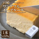 【ふるさと納税】宮崎ワンダフルチーズケーキ チーズケーキ チーズ ケーキ スイーツ デザート ワンダフル お菓子 洋菓子 お取り寄せ グルメ お取り寄せグルメ ...