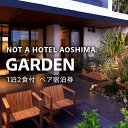 特産品説明 名称 【ふるさと納税】NOT A HOTEL AOSHIMA　GARDEN ペア宿泊券 内容量 GARDENのペア宿泊券（1泊2名様／夕朝食付き） 利用期限 ご入金確認後、6ヶ月間予約受付可能 説明 ふたつのプライベートガーデンに囲まれた家。 露天風呂、ハンモック、海を眺めるデッキのある約57平方メートルのガーデンが主役の海と庭の家。 庭ではBBQや食事も楽しめる。 ■選べるお食事プラン 「青島の絶景を望む セルフBBQプラン」 or 「宮崎の地鶏を愉しむ 鶏白湯鍋プラン」 （セルフでお楽しみいただけるセットをお部屋にご用意いたします。調理サービスは含まれません。） ■付帯サービス ・お部屋にあるソフトドリンク・ビールは無料 ・併設されたAOSHIMAPOOL＆SAUNAは、ご宿泊者無料 （ご利用の際は、アプリの予約登録完了後にコンシェルジュまでご予約をお願いいたします。） ■ご寄附の流れ 1、ご希望の宿泊日がございます場合は、空室状況について 「宮崎市ふるさと納税サポート室：050-5444-6451」へ事前にご連絡いただけますと幸いでございます。 2、ご希望の宿泊日の3週間前までに、ご入金くださいませ。 3、ご寄附いただきます際は、備考欄にご希望の宿泊日をご記入をお願いいたします。 4、ご寄附が完了いたしましたら、1週間程度で予約に関するメールをお送りいたします。必ずメールをご確認いただきますようお願いいたします。 注意事項/その他 ■ご予約について ・有効期限は、入金確認後から6ヶ月間です。 ・ご入金確認後、NOT A HOTELより1週間程度で予約受付についてのメールをお送りします。 ・予約可能期間：90日先までの予約が可能となります。 ■ご滞在について ・当施設への宿泊はセルフチェックインとなりますため、専用アプリのダウンロードが必要です。 ・ご滞在時に発生した追加費用はアプリ支払いとなります。現地決済はできませんのでご注意ください。 ・ご夕食はお部屋食、ご朝食はエリア内のレストランLDKにてご提供となります。 ・お食事時間については、前日アプリからお知らせいたします。お時間のご希望がある場合は、予約登録完了後アプリからコンシェルジュにお問い合わせください。 ・お部屋内のベッドはセミダブルベッドを2つ横並びで設置しております。ツインタイプへの変更は出来ません。 ・6歳以下のお子さまはお食事は付きませんので、ご希望の場合はアプリのコンシェルジュにお問い合わせください。事前予約のみ承り可能です。 ・施設館内は一部エリアを除き、全て禁煙となっております。 ・ご優待特典につきましては、宿泊中のみのご利用となります。 発送期日 ご入金確認後、約1週間程度でクーポンコードをメールにて送信 提供事業者 NOT A HOTEL MANAGEMENT 株式会社 ・ふるさと納税よくある質問はこちら ・寄付申込みのキャンセル、返礼品の変更・返品はできません。あらかじめご了承ください。【ふるさと納税】NOT A HOTEL AOSHIMA　GARDEN ペア宿泊券