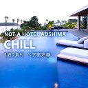 特産品説明 名称 【ふるさと納税】NOT A HOTEL AOSHIMA　CHILL ペア宿泊券 内容量 CHILLのペア宿泊券（1泊2名様/夕朝食付き） 利用期限 ご入金確認後、6ヶ月間予約受付可能 説明 NOT A HOTEL AOSHIMAで唯一2階に位置する水平線の家。 屋内外含めた総面積は450平方メートルを超え、幅15メートル以上のプライベートプールやサウナを完備。 喧騒を離れ、人目を気にせず静かに過ごすことができる。 ■選べるお食事プラン 「青島の絶景を望む セルフBBQプラン」 or 「宮崎の地鶏を愉しむ 鶏白湯鍋プラン」 （セルフでお楽しみいただけるセットをお部屋にご用意いたします。調理サービスは含まれません。） ■付帯サービス ・お部屋にあるソフトドリンク・ビールは無料 ・併設されたAOSHIMAPOOL＆SAUNAは、ご宿泊者無料 （ご利用の際は、アプリの予約登録完了後にコンシェルジュまでご予約をお願いいたします。） ■ご寄附の流れ 1、ご希望の宿泊日がございます場合は、空室状況について 「宮崎市ふるさと納税サポート室：050-5444-6451」へ事前にご連絡いただけますと幸いでございます。 2、ご希望の宿泊日の3週間前までに、ご入金くださいませ。 3、ご寄附いただきます際は、備考欄にご希望の宿泊日をご記入をお願いいたします。 4、ご寄附が完了いたしましたら、1週間程度で予約に関するメールをお送りいたします。必ずメールをご確認いただきますようお願いいたします。 注意事項/その他 ■ご予約について ・有効期限は、入金確認後から6ヶ月間です。 ・ご入金確認後、NOT A HOTELより1週間程度で予約受付についてのメールをお送りします。 ・予約可能期間：90日先までの予約が可能となります。 ■ご滞在について ・当施設への宿泊はセルフチェックインとなりますため、専用アプリのダウンロードが必要です。 ・ご滞在時に発生した追加費用はアプリ支払いとなります。現地決済はできませんのでご注意ください。 ・ご夕食はお部屋食、ご朝食はエリア内のレストランLDKにてご提供となります。 ・お食事時間については、前日アプリからお知らせいたします。お時間のご希望がある場合は、予約登録完了後アプリからコンシェルジュにお問い合わせください。 ・プライベートプールは温水対応が可能です。ご希望の際は、予約登録完了後アプリのコンシェルジュにお問い合わせください。 ・お部屋内のベッドはセミダブルベッドを2つ横並びで設置しております。ツインタイプへの変更は出来ません。 ・6歳以下のお子さまはお食事は付きませんので、ご希望の場合はアプリのコンシェルジュにお問い合わせください。事前予約のみ承り可能です。 ・施設館内は一部エリアを除き、全て禁煙となっております。 ・ご優待特典につきましては、宿泊中のみのご利用となります。 発送期日 ご入金確認後、約1週間程度でクーポンコードをメールにて送信 提供事業者 NOT A HOTEL MANAGEMENT 株式会社 ・ふるさと納税よくある質問はこちら ・寄付申込みのキャンセル、返礼品の変更・返品はできません。あらかじめご了承ください。【ふるさと納税】NOT A HOTEL AOSHIMA　CHILL ペア宿泊券