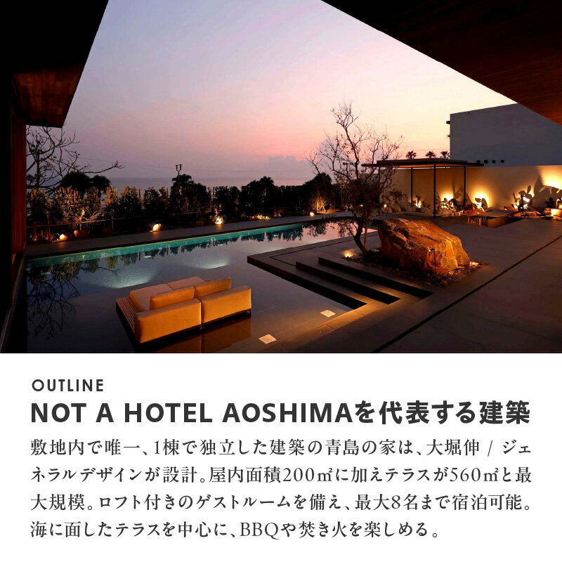 【ふるさと納税】NOT A HOTEL AOSHIMA MASTERPIECE ペア宿泊券 宿泊券 宿泊 ペア 券 チケット ペアチケット 宿泊チケット ホテル 予約 旅行 旅 施設 施設利用券 プール サウナ BBQ アウトドア ファイアプレイス テラス 眺望 景色 海 海辺 お洒落 宮崎県 宮崎市 送料無料その2