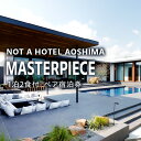 特産品説明 名称 【ふるさと納税】NOT A HOTEL AOSHIMA　MASTERPIECE ペア宿泊券 内容量 MASTERPIECEのペア宿泊券（1泊2名様/夕朝食付き） 利用期限 ご入金確認後、6ヶ月間予約受付可能 説明 敷地内で唯一、1棟で独立した建築の青島の家。 屋内面積200平方メートルに加えテラスが560平方メートルと最大規模。 ロフト付きのゲストルームを備え、海に面したテラスを中心に、BBQや焚き火を楽しめる。 ■選べるお食事プラン 「青島の絶景を望む セルフBBQプラン」 or 「宮崎の地鶏を愉しむ 鶏白湯鍋プラン」 （セルフでお楽しみいただけるセットをお部屋にご用意いたします。調理サービスは含まれません。） ■付帯サービス ・お部屋にあるソフトドリンク・ビールは無料 ・併設されたAOSHIMAPOOL＆SAUNAは、ご宿泊者無料 （ご利用の際は、アプリの予約登録完了後にコンシェルジュまでご予約をお願いいたします。） ■ご寄附の流れ 1、ご希望の宿泊日がございます場合は、空室状況について 「宮崎市ふるさと納税サポート室：050-5444-6451」へ事前にご連絡いただけますと幸いでございます。 2、ご希望の宿泊日の3週間前までに、ご入金くださいませ。 3、ご寄附いただきます際は、備考欄にご希望の宿泊日をご記入をお願いいたします。 4、ご寄附が完了いたしましたら、1週間程度で予約に関するメールをお送りいたします。必ずメールをご確認いただきますようお願いいたします。 注意事項/その他 ■ご予約について ・有効期限は、入金確認後から6ヶ月間です。 ・ご入金確認後、NOT A HOTELより1週間程度で予約受付についてのメールをお送りします。 ・予約可能期間：90日先までの予約が可能となります。 ■ご滞在について ・当施設への宿泊はセルフチェックインとなりますため、専用アプリのダウンロードが必要です。 ・ご滞在時に発生した追加費用はアプリ支払いとなります。現地決済はできませんのでご注意ください。 ・ご夕食はお部屋食、ご朝食はエリア内のレストランLDKにてご提供となります。 ・お食事時間については、前日アプリからお知らせいたします。お時間のご希望がある場合は、予約登録完了後アプリからコンシェルジュにお問い合わせください。 ・プライベートプールは温水対応が可能です。ご希望の際は、予約登録完了後アプリのコンシェルジュにお問い合わせください。 ・お部屋内のベッドはセミダブルベッドを2つ横並びで設置しております。ツインタイプへの変更は出来ません。 ・6歳以下のお子さまはお食事は付きませんので、ご希望の場合はアプリのコンシェルジュにお問い合わせください。事前予約のみ承り可能です。 ・施設館内は一部エリアを除き、全て禁煙となっております。 ・ご優待特典につきましては、宿泊中のみのご利用となります。 発送期日 ご入金確認後、約1週間程度でクーポンコードをメールにて送信 提供事業者 NOT A HOTEL MANAGEMENT 株式会社 ・ふるさと納税よくある質問はこちら ・寄付申込みのキャンセル、返礼品の変更・返品はできません。あらかじめご了承ください。【ふるさと納税】NOT A HOTEL AOSHIMA　MASTERPIECE ペア宿泊券