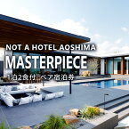 【ふるさと納税】NOT A HOTEL AOSHIMA MASTERPIECE ペア宿泊券 宿泊券 宿泊 ペア 券 チケット ペアチケット 宿泊チケット ホテル 予約 旅行 旅 施設 施設利用券 プール サウナ BBQ アウトドア ファイアプレイス テラス 眺望 景色 海 海辺 お洒落 宮崎県 宮崎市 送料無料