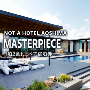 【ふるさと納税】NOT A HOTEL AOSHIMA MASTERPIECE ペア宿泊券 宿泊券 ...