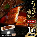 18位! 口コミ数「0件」評価「0」宮崎県 宮崎市産 うなぎの蒲焼 約220g 約220g×1尾 タレ 山椒 セット うなぎ 蒲焼き うなぎ蒲焼き タレ付き 山椒付き 加工品 ･･･ 