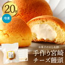 【ふるさと納税】お菓子のかしわ樹 手作り 宮崎チーズ饅頭 チーズ饅頭 チーズ 饅頭 お菓子 おやつ 菓子 和菓子 焼き菓子 サクサク クリームチーズ スイーツ ...