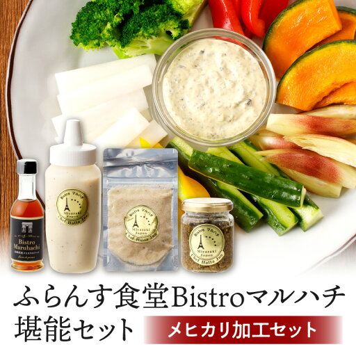 【ふるさと納税】《料理王国100選》 受賞 ふらんす食堂 Bistro マルハチ 堪能 セット 詰め合わせ 食べ比べ メヒカリ 水産品 水産加工品 水産 加工品 魚 魚介 調味料 調味 ソース タプナードソース 塩 ドレッシング 料理 アレンジ 宮崎市 送料無料 【ふるさと納税】《料理王国100選》 受賞 ふらんす食堂 Bistro マルハチ 堪能 セット 詰め合わせ 食べ比べ メヒカリ 水産品 水産加工品 水産 加工品 魚 魚介 調味料 調味 ソース タプナードソース 塩 ドレッシング 料理 アレンジ 宮崎市 送料無料