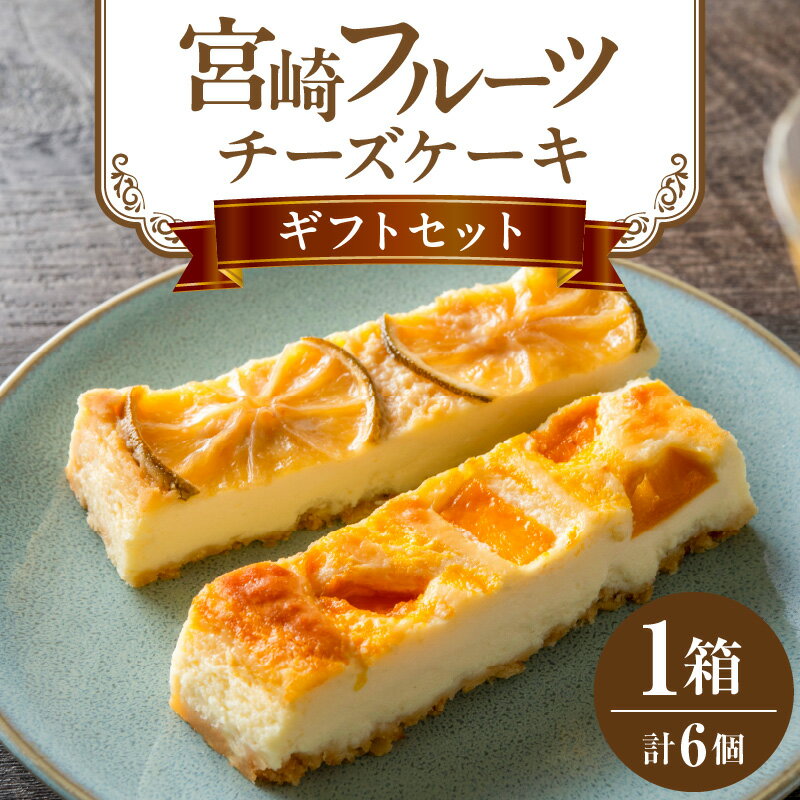 【ふるさと納税】宮崎フルーツチーズケーキ ギフトセ