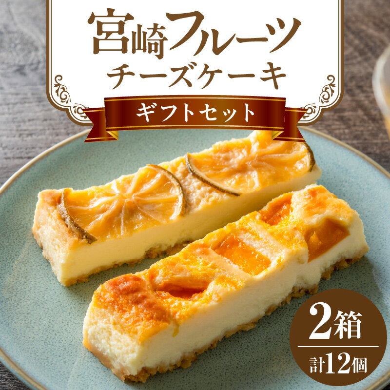 25位! 口コミ数「0件」評価「0」宮崎フルーツチーズケーキ ギフトセット 2箱 ケーキ チーズケーキ フルーツケーキ フルーツチーズケーキ チーズ クリームチーズ お菓子 洋･･･ 