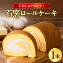 【ふるさと納税】ジモショクセレクト 石窯ロールケーキ しっとり ふんわり ケーキ ロールケーキ 菓子 お菓子 おやつ 洋菓子 お祝い 誕生日 記念日 内祝い プレゼント 差し入れ お土産 手土産 卵 康卵 バター スイーツ デザート ご褒美 冷凍 グルメ 宮崎県 宮崎市 送料無料