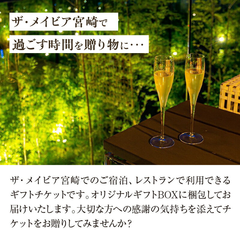 【ふるさと納税】ザ・メイビア宮崎(旧)ガーデンテラス宮崎ホテル&リゾート ホテル施設利用チケット1万円分 宿泊 レストラン リゾート 宿泊施設 旅行 ホテル 宿泊チケット 観光 家族旅行 旅 贈り物 ギフト プレゼント ギフトボックス 食事券 券 チケット宮崎市 送料無料その2