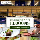 【ふるさと納税】ザ・メイビア宮崎(旧)ガーデンテラス宮崎ホテル&リゾート ホテル施設利用チケット1万円分 宿泊 レストラン リゾート 宿泊施設 旅行 ホテル 宿...