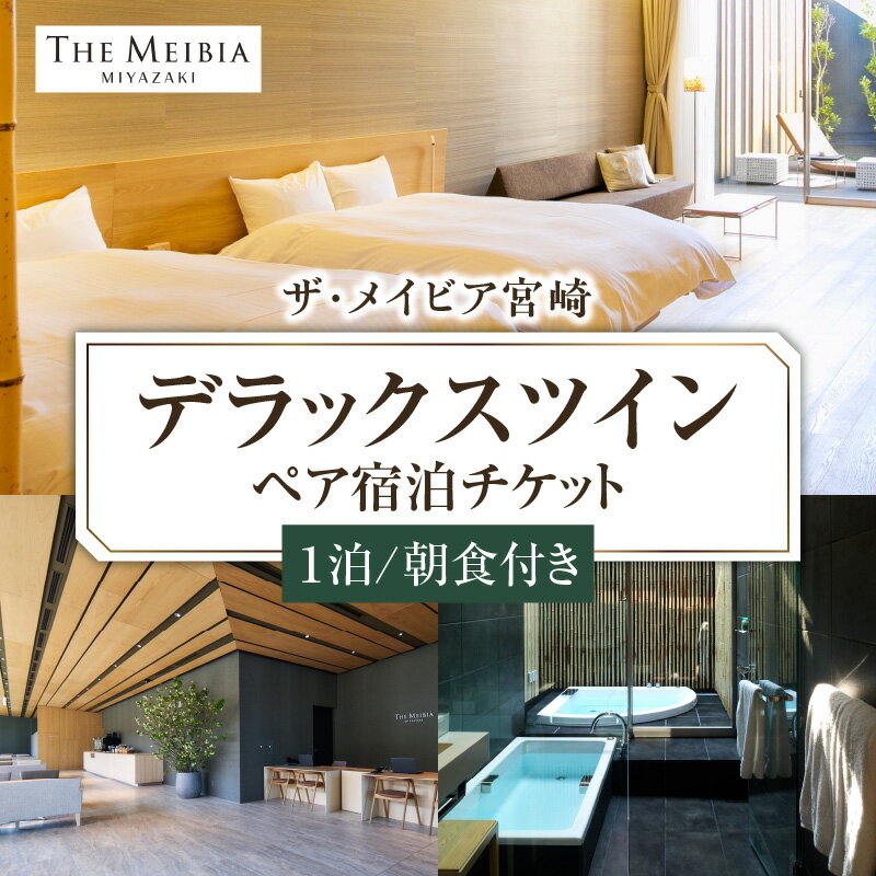 【ふるさと納税】ザ・メイビア宮崎(旧)ガーデンテラス宮崎ホテル&リゾート デラックスツインペア 宿泊チケット 1泊 朝食付き 旅行 旅 家族旅行 宿泊券 券 チケット ラグジュアリー ホテル 宿泊施設 施設 施設利用券 屋外プール 露天風呂 ジャグジーバス 宮崎市 送料無料