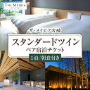 【ふるさと納税】ザ・メイビア宮崎(旧)ガーデンテラス宮崎ホテル&リゾート スタンダードツインペア 宿泊チケット 1泊 朝食付き 旅行 旅 家族旅行 宿泊券 券 ...