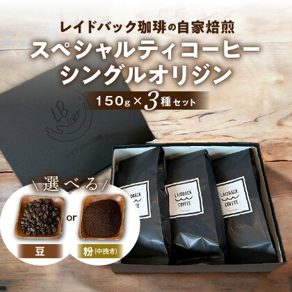 選べる 豆or中挽き粉 レイドバック珈琲 スペシャルティ コーヒー シングル オリジン 150g×3種 セット 詰め合わせ 味比べ 飲み比べ コーヒー コーヒー豆 コーヒー粉 粉末 豆 自家焙煎 風味 朝 朝食 飲料 飲料類 ブレイクタイム 宮崎県 宮崎市 送料無料