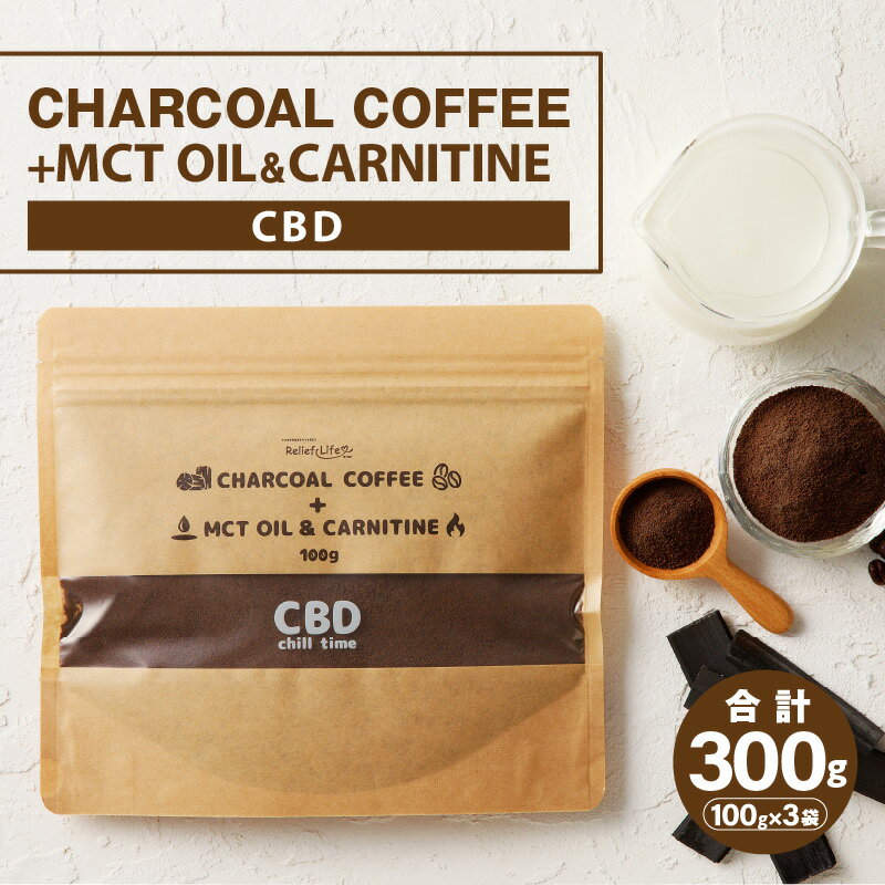 【ふるさと納税】チャコールコーヒー MCTオイル カルニチン