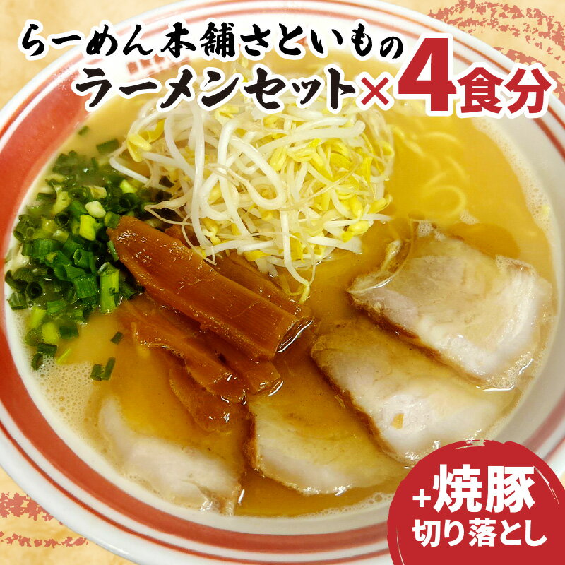 24位! 口コミ数「0件」評価「0」らーめん本舗 さといものラーメンセット ×4食分 チャーシュー 切り落とし ラーメン とんこつラーメン とんこつ さといもラーメン さといも･･･ 