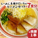 13位! 口コミ数「0件」評価「0」らーめん本舗 さといものラーメンセット ×7食分 チャーシュー 1本 ラーメン とんこつラーメン とんこつ さといもラーメン さといも セッ･･･ 