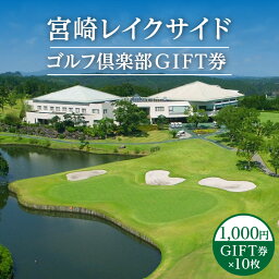 【ふるさと納税】宮崎レイクサイドゴルフ倶楽部 GIFT券 1000円 GIFT券 ×10枚 ゴルフ プレー券 券 チケット ギフト券 ゴルフ券 食事券 チャンピオンコース ギフト 贈り物 贈答 旅行 観光 ご当地 ご当地返礼品 宮崎 レイクサイド ゴルフ倶楽部 宮崎県 宮崎市 送料無料