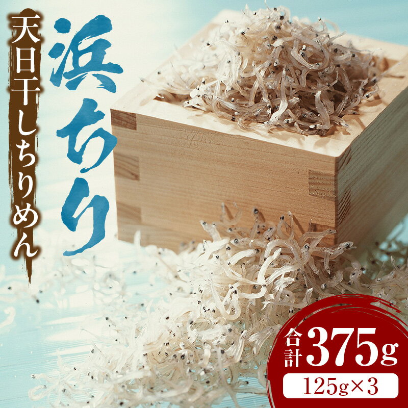 22位! 口コミ数「0件」評価「0」浜ちり[天日干しちりめん]125g×3 合計375g 日向灘 ちりめんじゃこ 自然 旨味 大根おろし かき揚げ、卵とじ 酢の物 焼きめし サ･･･ 