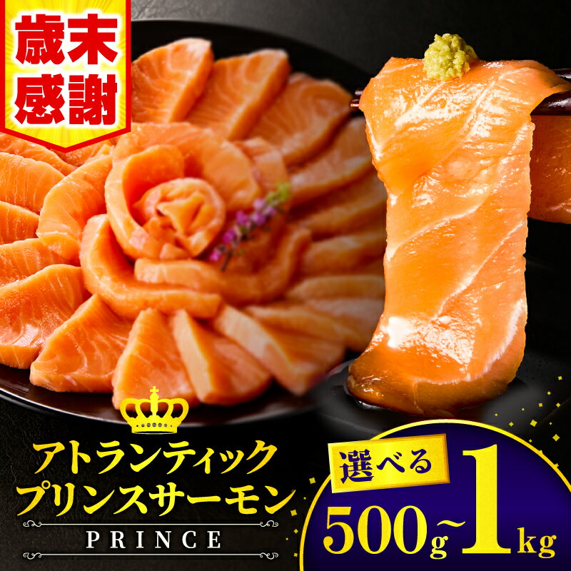 【ふるさと納税】【歳末感謝】【数量・期間限定】【選べる内容量】アトランティックプリンスサーモン(..