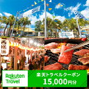 14位! 口コミ数「1件」評価「5」宮崎県宮崎市の対象施設で使える楽天トラベルクーポン 寄付額50,000円 1室 大人 1名様以上 15000円 クーポン 国内宿泊 旅行 宮･･･ 