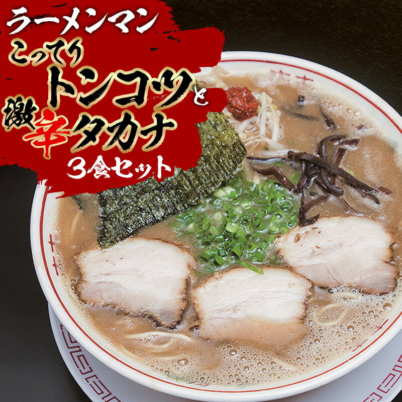 【ふるさと納税】こってりトンコツと激辛タカナセット 自家製麺 ストレート麺 大盛り180g チャーシュー ネギ メンマ 宮崎ラーメンマントンコツスープ 宮崎県 宮崎市 送料無料