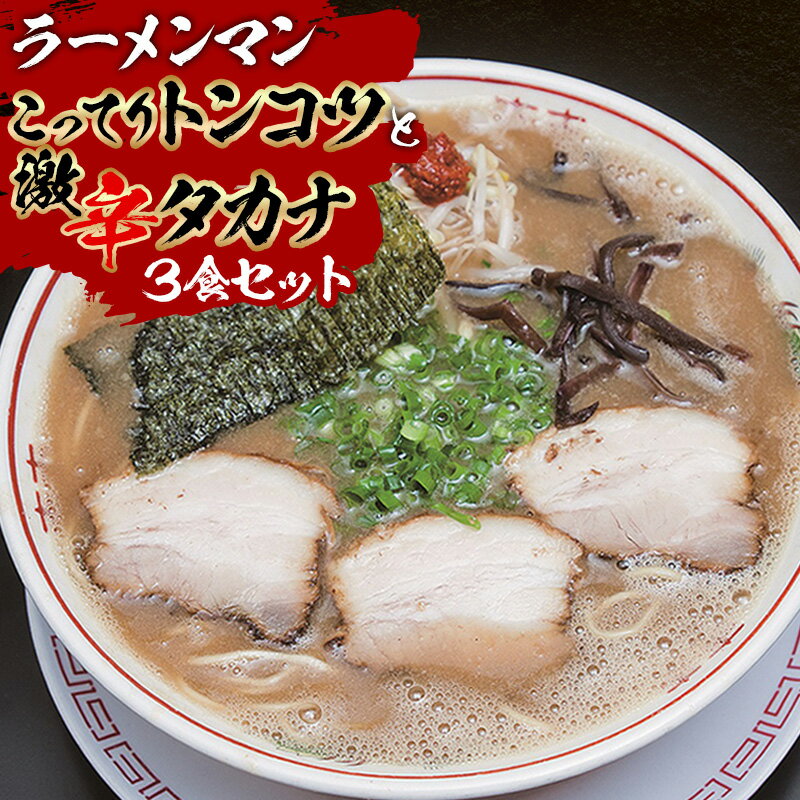 6位! 口コミ数「5件」評価「5」こってりトンコツと激辛タカナセット 自家製麺 ストレート麺 大盛り180g チャーシュー ネギ メンマ 宮崎ラーメンマントンコツスープ 宮崎･･･ 