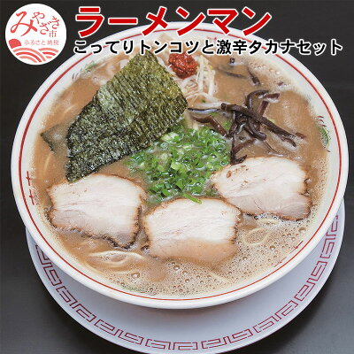 宮崎県宮崎市 【ふるさと納税】<宮崎の行列ができるご当地人気店 宮崎ラーメンマン>こってりトンコツと激辛タカナセット