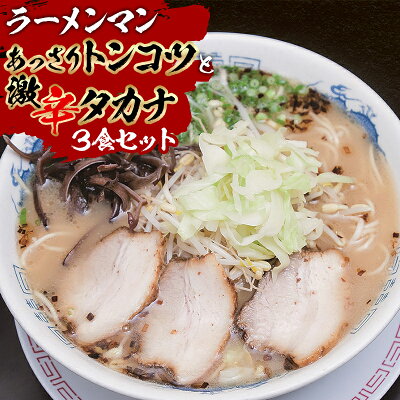 宮崎県宮崎市 【ふるさと納税】あっさりトンコツと激辛タカナセット 野菜 鶏がら Wスープ 自家製 ストレート麺 大盛り180g チャーシュー ネギ メンマ 宮崎ラーメンマン 宮崎県 宮崎市 送料無料 画像2