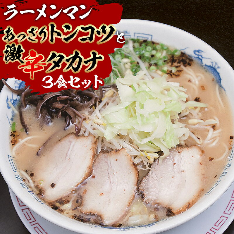 あっさりトンコツと激辛タカナセット 野菜 鶏がら Wスープ 自家製 ストレート麺 大盛り180g チャーシュー ネギ メンマ 宮崎ラーメンマン 宮崎県 宮崎市 送料無料