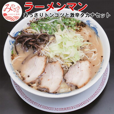 宮崎県宮崎市 【ふるさと納税】<宮崎市のご当地ラーメン 宮崎ラーメンマン>あっさりトンコツと激辛タカナセット