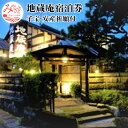 【ふるさと納税】子宝・安産祈願付 1泊朝食付き宿泊券(離れ 特別室 2名利用プラン) 和風旅館 露天風呂付 メゾネットタイプ 宿大賞2020 九州エリア 第2位...