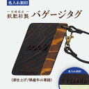 【ふるさと納税】宮崎県産 飫肥杉製 バゲージタグ 漆