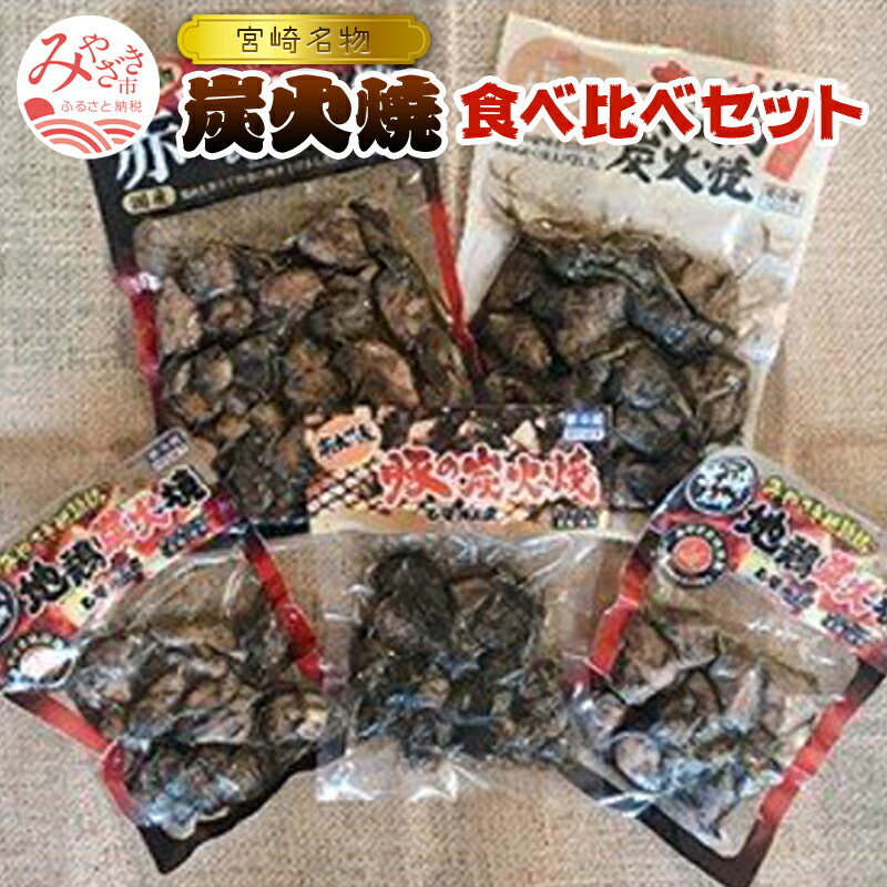 【ふるさと納税】宮崎名物炭火焼食べ比べセット（みやざき地頭鶏炭火焼、赤鶏炭火焼、塩麹仕立て赤鶏炭火焼、南九州産豚の炭火焼）