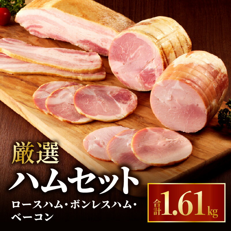 楽天宮崎県宮崎市【ふるさと納税】厳選ハムセット（ロースハム・ボンレスハム・ベーコン） ハム ベーコン ハムセット 加工品 肉加工品 セット 詰め合わせ 食べ比べ 味楽べ 贈答 贈答用 贈り物 ギフト 冬ギフト お歳暮 プレゼント 焼肉 BBQ アウトドア キャンプ 豚肉 肉 お肉 グルメ お取り寄せ