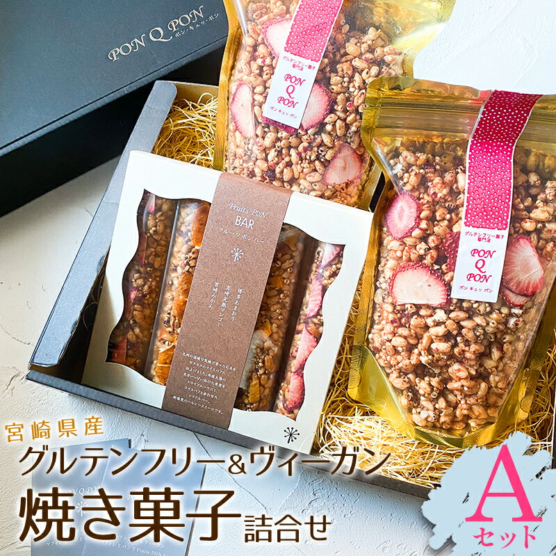 宮崎県産 グルテンフリー & ヴィーガン 焼き菓子 詰合せ [Aセット] 小麦 乳製品 卵 アレルギー 食材不使用 お菓子 フルーツポンバー 宮崎産の米 玄米 あわと穀物 スーパーフード 宮崎県 宮崎市 送料無料