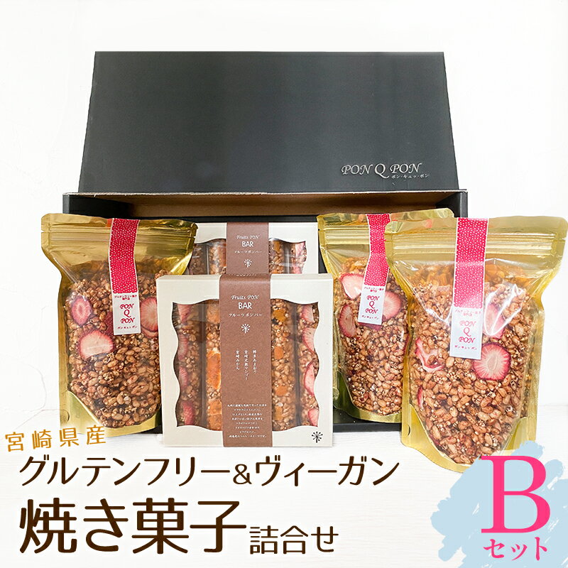 9位! 口コミ数「0件」評価「0」宮崎県産 グルテンフリー ＆ ヴィーガン 焼き菓子 詰合せ ＜Bセット＞ 小麦 乳製品 卵 アレルギー 食材不使用 お菓子 フルーツポンバー･･･ 