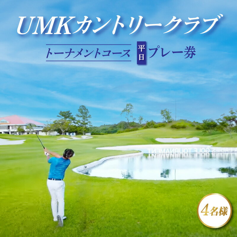 【ふるさと納税】UMKカントリークラブプレー　平日プレー券(4名様) アクサレディスゴルフトーナメント in MIYAZAKI メンバーシップコース 本格的 スリリング グリーン 丘陵コース 宮崎県 宮崎市 送料無料 1