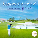 特産品説明 名称【ふるさと納税】UMKカントリークラブプレー　平日プレー券(4名様) 内容■提供サービス内容ゴルフ平日プレー券(4名様)※グリーンフィ・キャディフィ・諸経費・利用税込 使用期限チケット発行後半年間(トーナメント時期、年末年始除く) 配送温度帯常温 説明2013年3月から “アクサレディスゴルフトーナメント in MIYAZAKI ” の舞台となっているUMKカントリークラブは、多くのゴルフトーナメントを手掛けた大西久光氏によるメンバーシップコースで、宮崎市近郊に広がる本格的なゴルフコースです。戦略性に富んだコースレイアウトやスリリングなグリーンが特徴の丘陵コースとなっています。サービス提供地:宮崎県宮崎市　UMKカントリークラブ 注意事項/その他【お申込までの流れ】1.お申し込み後、「UMKカントリークラブ」よりチケットを送付いたします。2.チケットの内容をご確認いただき、「UMKカントリークラブ」へお電話にてご予約日時をお伝え下さい。(ご予約の際に本券利用の旨をお伝えください。)3.ご予約の日時に、券をご持参のうえご来場ください。・平日のキャディ付1.0ラウンドのプレー券です。・プレー券は期限までにご利用ください。期日経過したプレー券はご利用頂けません。・プレー券は必ずお持ちください。ご持参なしの場合、事由に関わらずサービスのご提供が出来ません。(規定の料金をご請求させて頂きます。)・予約状況によっては、ご希望に添えない場合があります。・悪天候によりプレーできなかった場合、再度、別の日程を予約していただくことになります。・画像はイメージです。 提供事業者UMKカントリークラブ ・ふるさと納税よくある質問はこちら・寄付申込みのキャンセル、返礼品の変更・返品はできません。あらかじめご了承ください。【ふるさと納税】UMKカントリークラブプレー　平日プレー券(4名様)