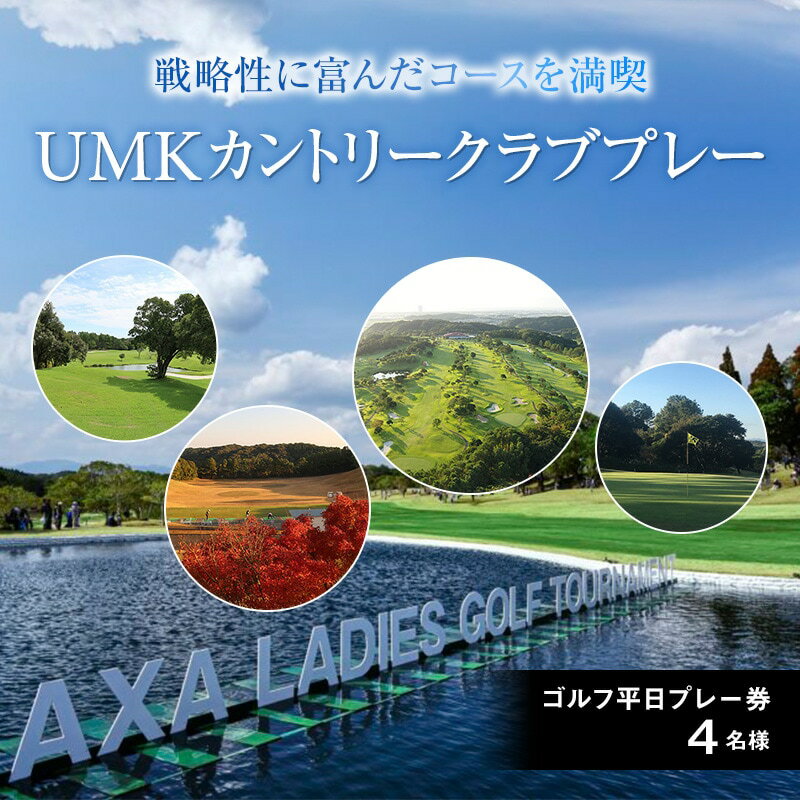 【ふるさと納税】UMKカントリークラブプレー　平日プレー券(4名様) アクサレディスゴルフトーナメント in MIYAZAKI メンバーシップコース 本格的 スリリング グリーン 丘陵コース 宮崎県 宮崎市 送料無料 2