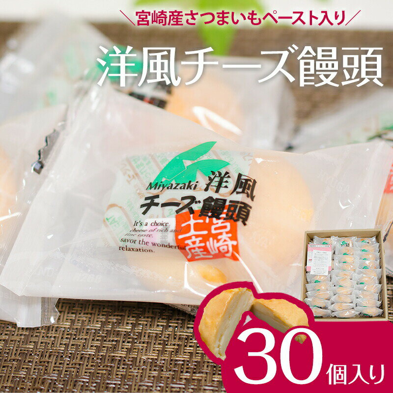 【ふるさと納税】洋風チーズ饅頭 〈30個入り〉 お土産 ソフトタイプ クリームチーズ しっとり 生地 チーズ風味 お礼品 さつまいも 洋風チーズ饅頭 宮崎県 宮崎市 送料無料