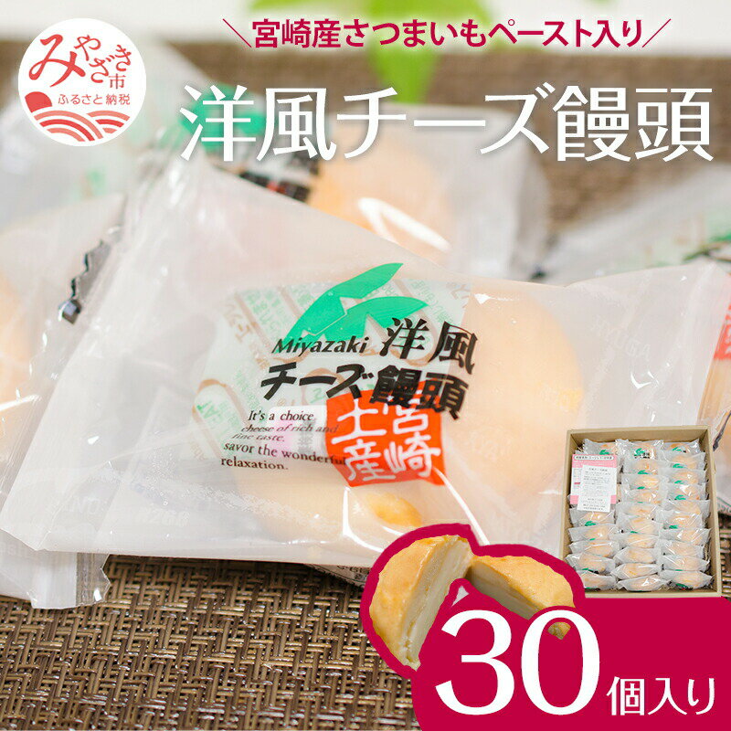 18位! 口コミ数「1件」評価「3」洋風チーズ饅頭 〈30個入り〉 お土産 ソフトタイプ クリームチーズ しっとり 生地 チーズ風味 お礼品 さつまいも 洋風チーズ饅頭 宮崎県･･･ 