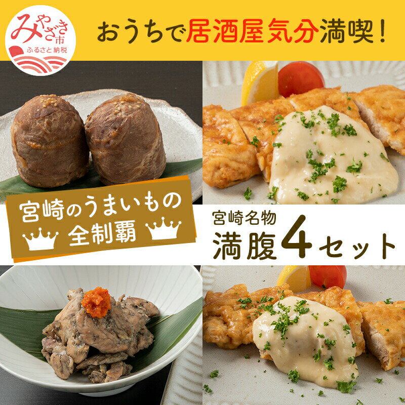 28位! 口コミ数「1件」評価「4」宮崎県名物満腹セット チキン南蛮2種 鶏もも炭火焼 黒豚肉巻おにぎり もも肉 ムネ肉 郷土料理 チキン南蛮 甘酢のたれ タルタルソース お肉･･･ 