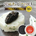 【ふるさと納税】宮崎キャビア1983 バエリプレミアム (30g) ジャパンキャビア ANA ファーストクラス 大粒 魚種シベリアチョウザメ 岩塩 熟成 深み ...