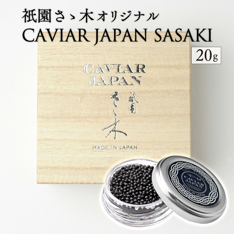 【ふるさと納税】《宮崎市限定 宮崎キャビア1983》祇園さゝ木オリジナル CAVIAR JAPAN SASAKI (20g) 国産 宮崎県産 キャビア 魚卵 珍味 高級食材 高級 水産物 贈答 贈り物 贈答用 ギフト お歳暮 お中元 贈答用 化粧箱 お取り寄せ グルメ 人気 おすすめ お取り寄せ 宮崎市