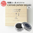 18位! 口コミ数「0件」評価「0」祇園さゝ木オリジナル CAVIAR JAPAN SASAKI (20g) 人気割烹店 共同開発 熟成製造 オリジナルキャビア 本格熟成国産キ･･･ 