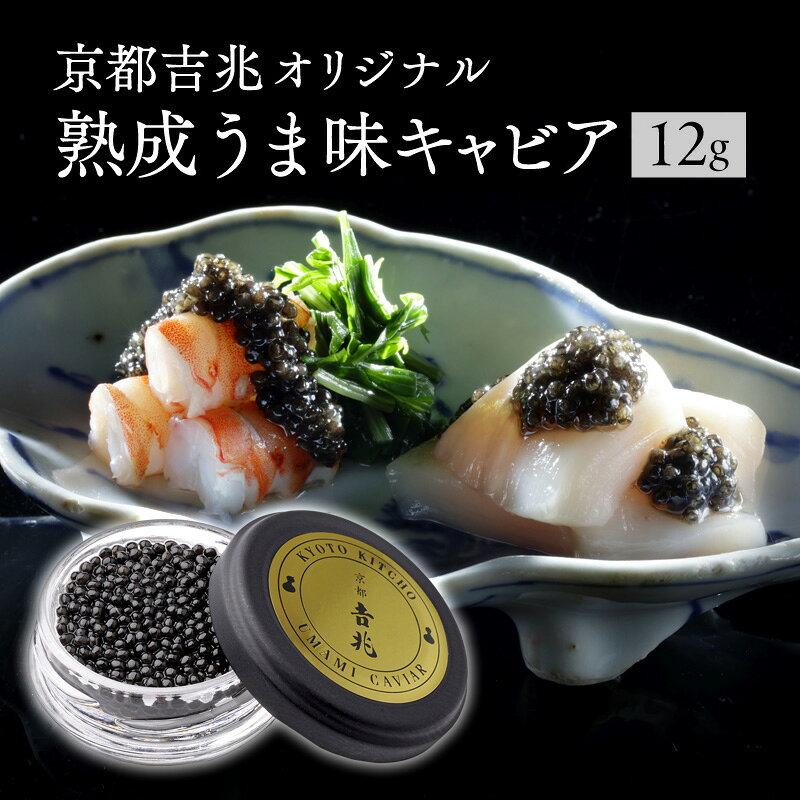 京都吉兆オリジナル 熟成うま味キャビア (12g) 国産 宮崎県産 キャビア 化粧箱入り 化粧箱 贈答 贈り物 ギフト プレゼント お祝い 内祝い 記念日 ディナー 熟成キャビア 魚卵 卵 チョウザメ 水産物 高級感 珍味 冷凍 人気 おすすめ グルメ お取り寄せ 宮崎市