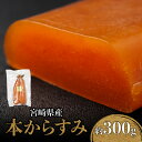 【ふるさと納税】宮崎県産本からすみ 約300g からすみ ボラ 魚卵 卵 塩漬け 旨み 料理 アレンジ 調味 薬味 真子 化粧箱 化粧箱入り ギフト ご褒美 贈...