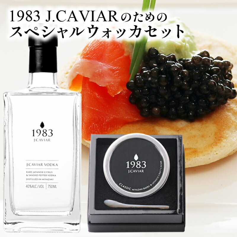 【ふるさと納税】1983 J.CAVIAR バエリ クラシック (50g)とキャビアのために作られたスペシャルウォッカセット プレミアムウォッカ ANA ファーストクラス 深み 濃厚 マイルド 宮崎県 宮崎市 送料無料